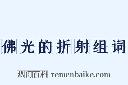佛光的折射组词是什么意思的图片